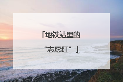 地铁站里的“志愿红”